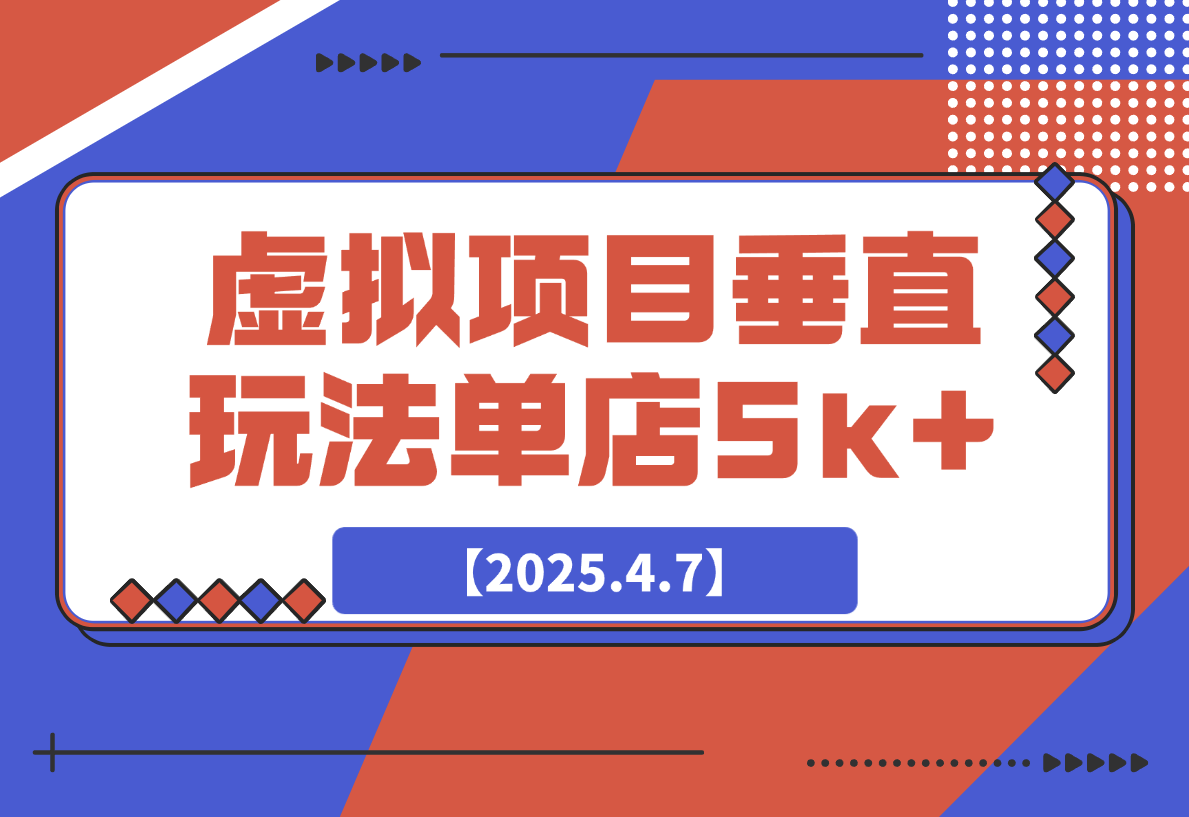 【2025.4.7】虚拟项目垂直玩法，实现单店月入5k+-L哥创业分享网