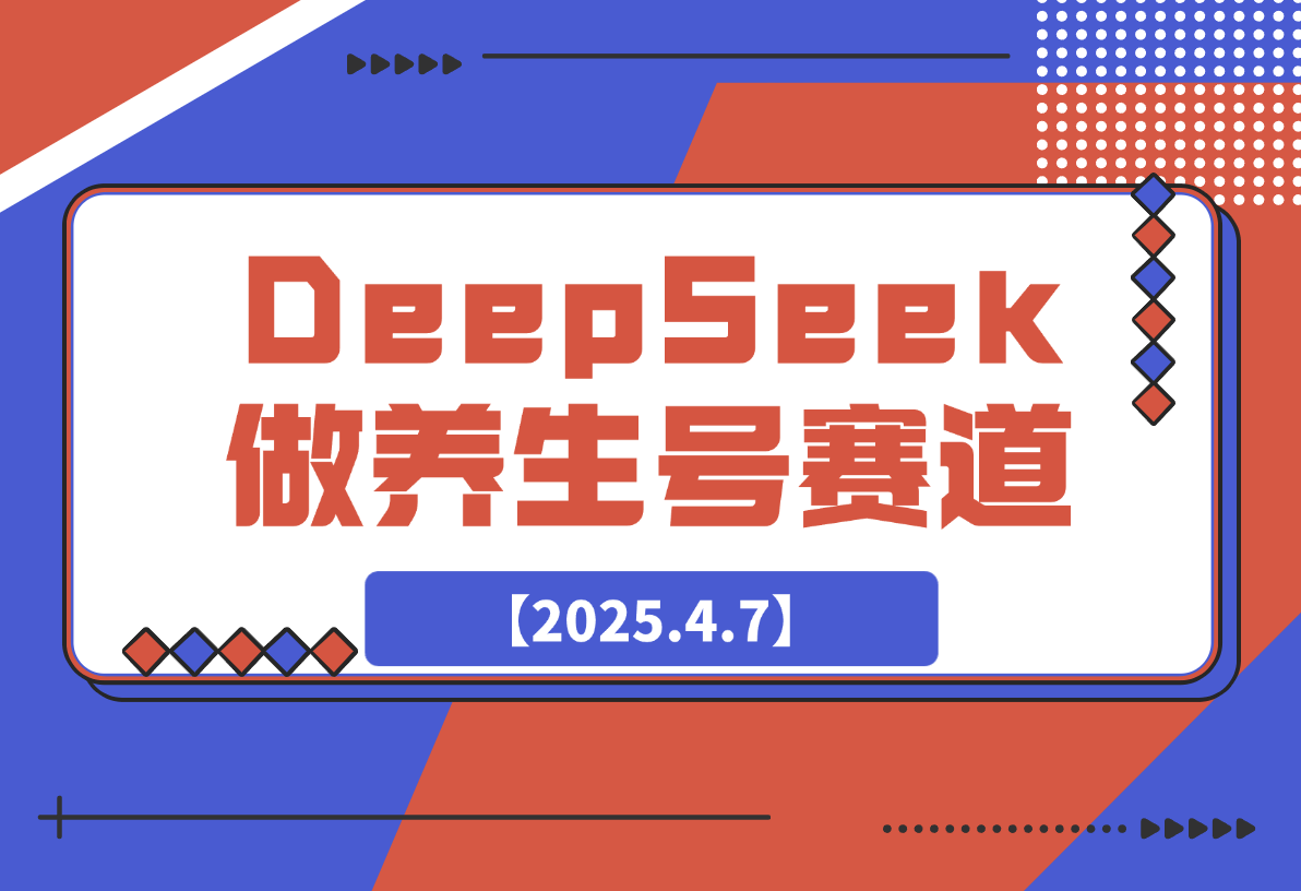 【2025.4.7】用DeepSeek做养生号新赛道，绿色避免违规！-L哥创业分享网