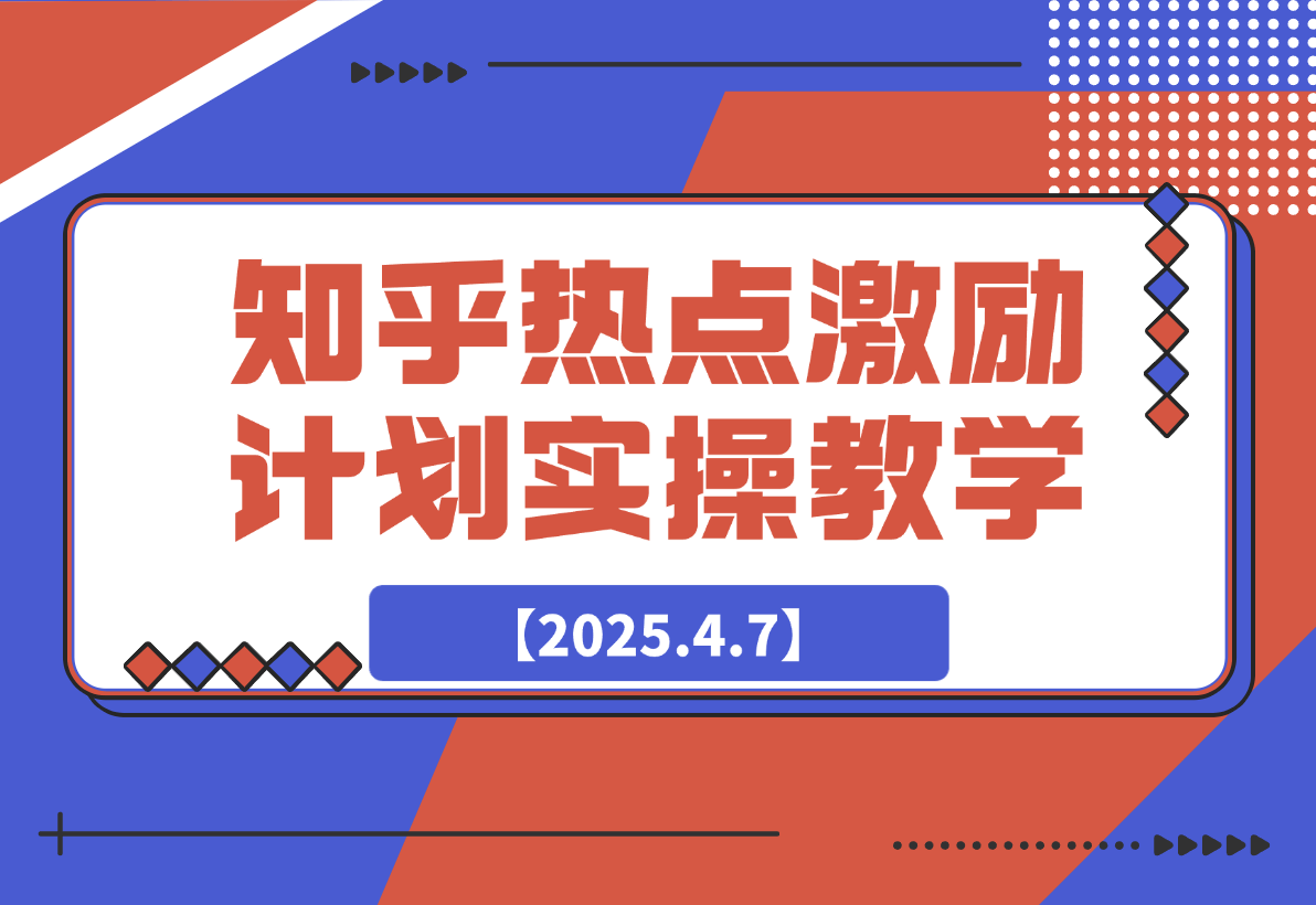 【2025.4.7】知乎热点激励计划，4元一单，拉新，拉失活，拉活，统统有收益。-L哥创业分享网