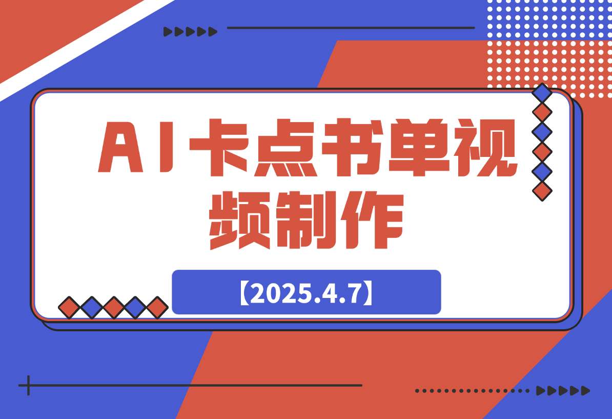 【2025.4.7】AI卡点书单视频制作 4种爆款书单号玩法 保姆级教程-L哥创业分享网