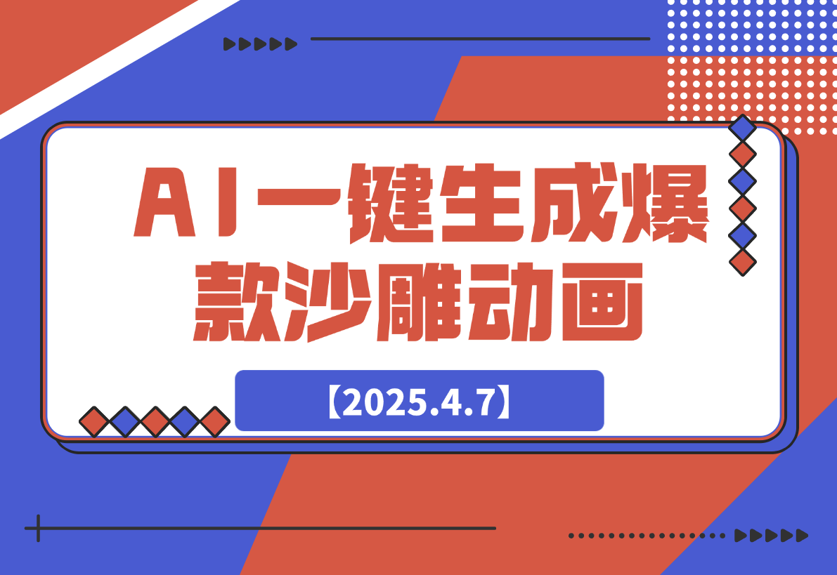 【2025.4.7】利用AI一键生成爆款沙雕动画，一条视频播放10W+-L哥创业分享网