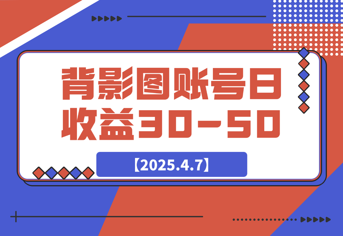 【2025.4.7】今日头条发布背影图 单账号日收益30-50 可放大操作-L哥创业分享网