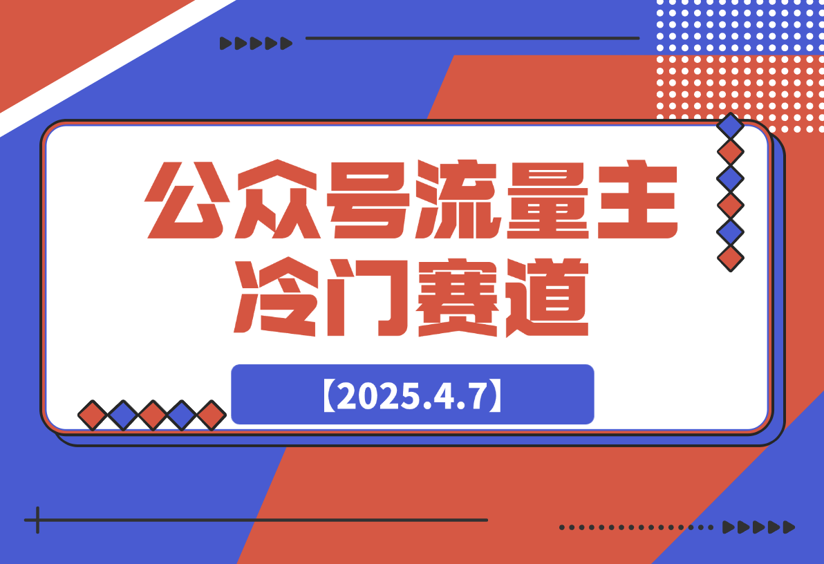 【2025.4.7】公众号流量主冷门赛道，AI助力，文章阅读轻松10w+，全流程详细教程-L哥创业分享网
