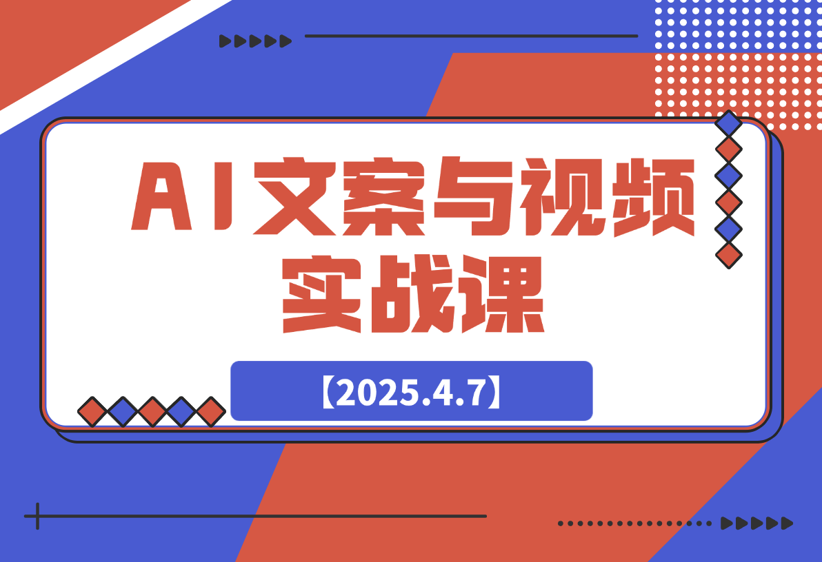 【2025.4.7】AI文案与视频实战课，掌握豆包Kimi等工具，轻松突破创作瓶颈-L哥创业分享网