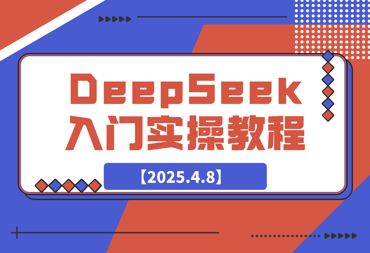 【2025.4.8】DeepSeek入门实操教程：一键生成PPT与4K视频，快速掌握AI创作技巧-L哥创业分享网