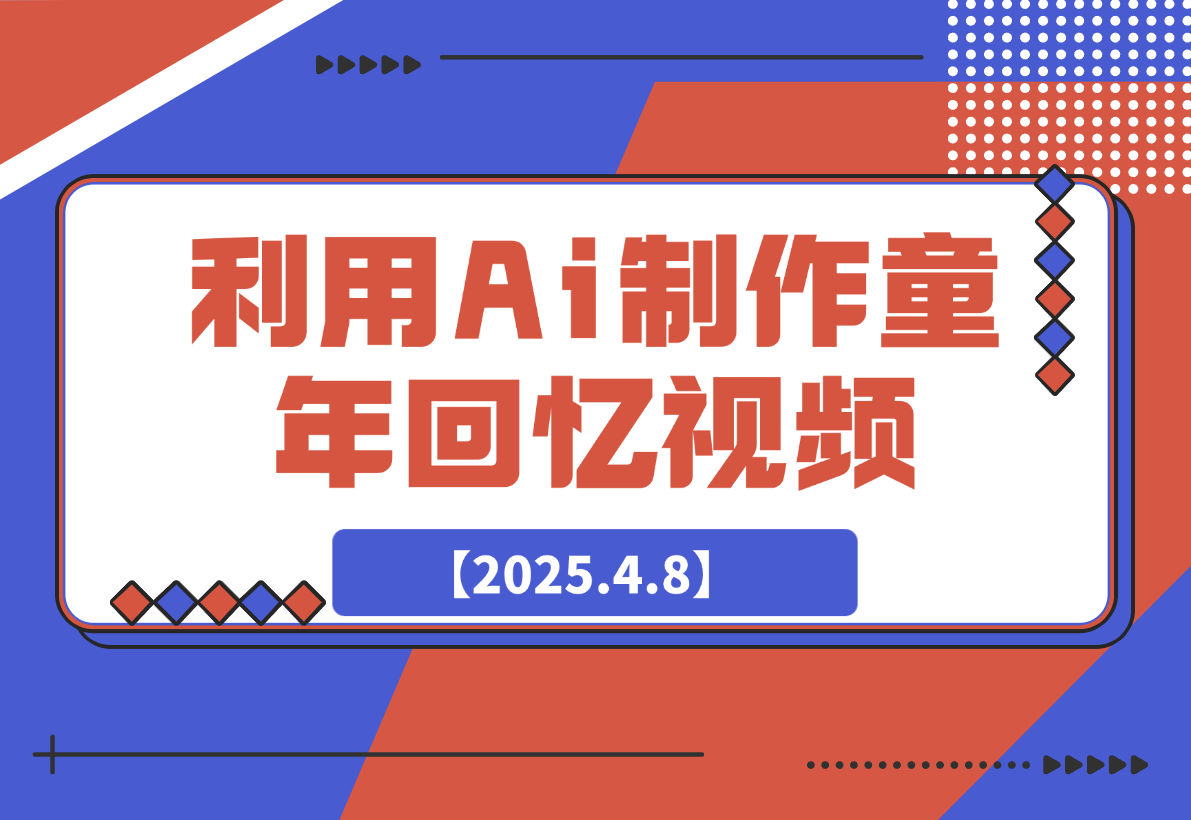 【2025.4.8】利用Ai制作童年回忆视频，真实还原引爆流量，日变现多张-L哥创业分享网
