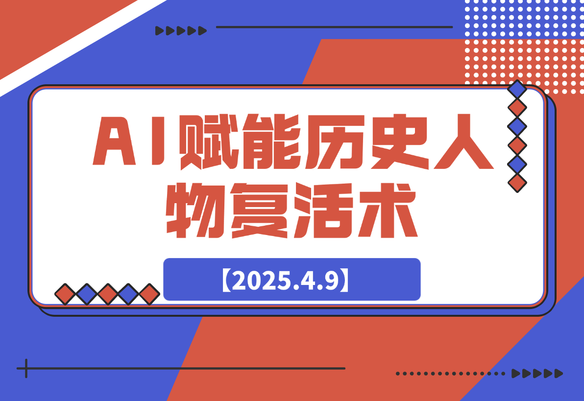 【2025.4.9】AI赋能历史人物复活术：从0到1打造爆款短视频-L哥创业分享网