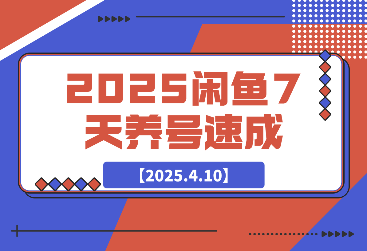 【2025.4.10】2025闲鱼7天养号速成攻略-L哥创业分享网