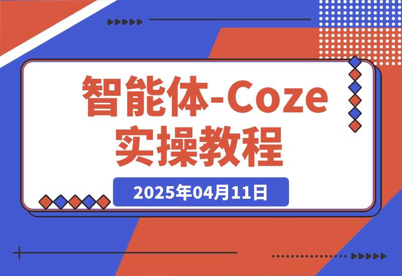 【2025.4.11】智能体-Coze实操：全面的AI学习课程，理论到实战全过程 -L哥创业分享网