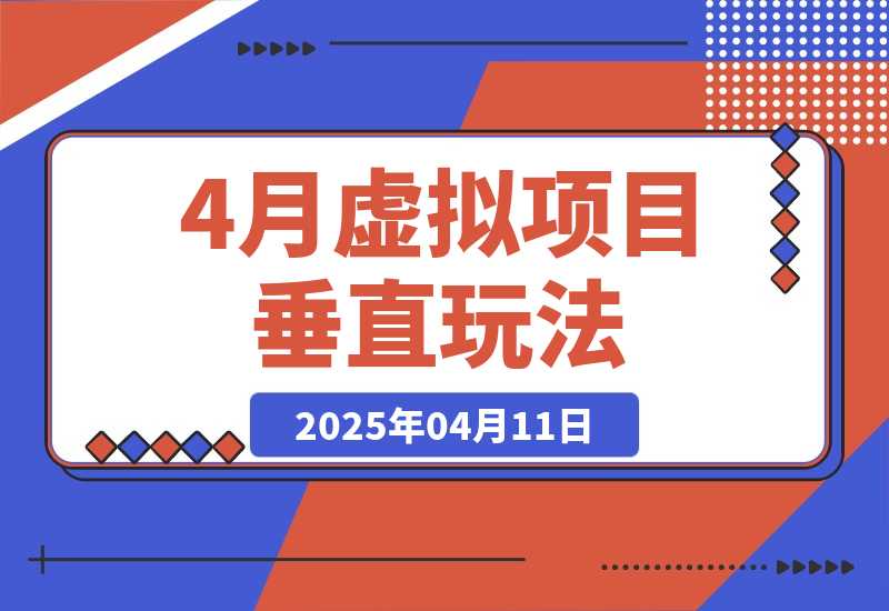 【2025.4.11】4月虚拟项目垂直玩法，冷门爆品+垂直蓝海，单店月入5000+-L哥创业分享网