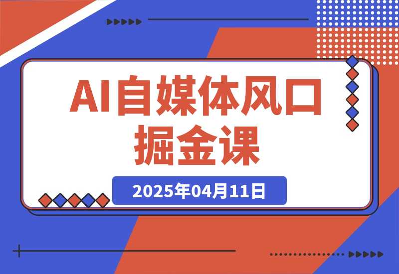 【2025.4.11】AI自媒体风口掘金课，从零基础到爆款变现，掌握剪辑实操与精准引流-L哥创业分享网