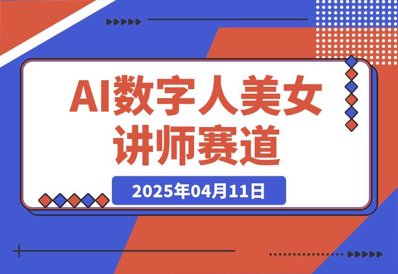 【2025.4.11】AI数字人美女讲师+商业思维赛道，一个月变现1w+-L哥创业分享网