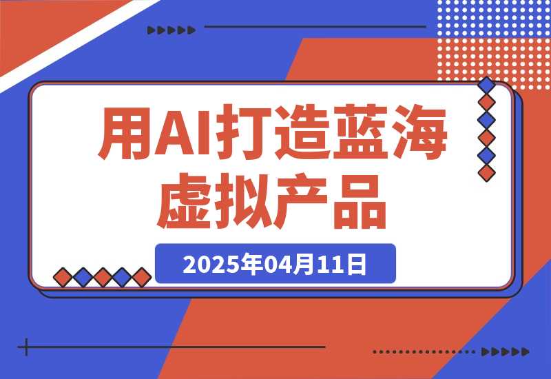 【2025.4.11】用AI打造蓝海虚拟产品，教你如何用ai做个可以卖的蓝海小产品-L哥创业分享网