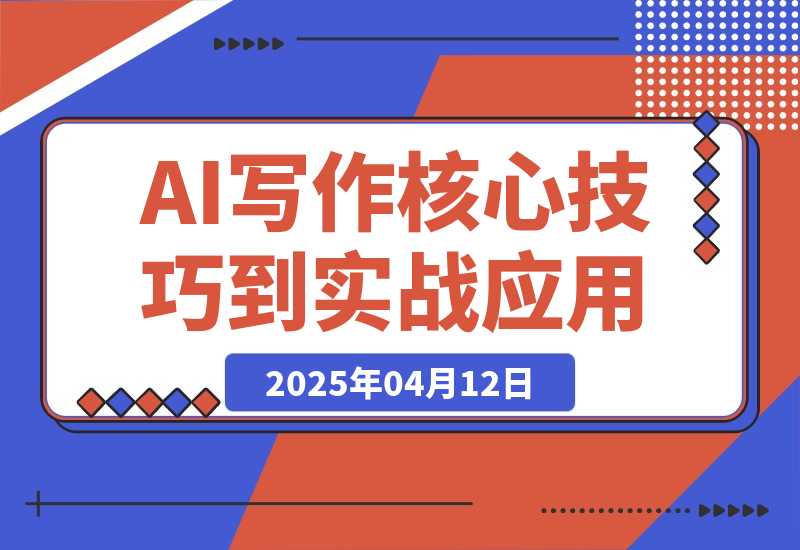 【2025.4.12】AI写作全攻略，拥抱AI写作新时代，从AI写作原理、核心技巧到实战应用-L哥创业分享网