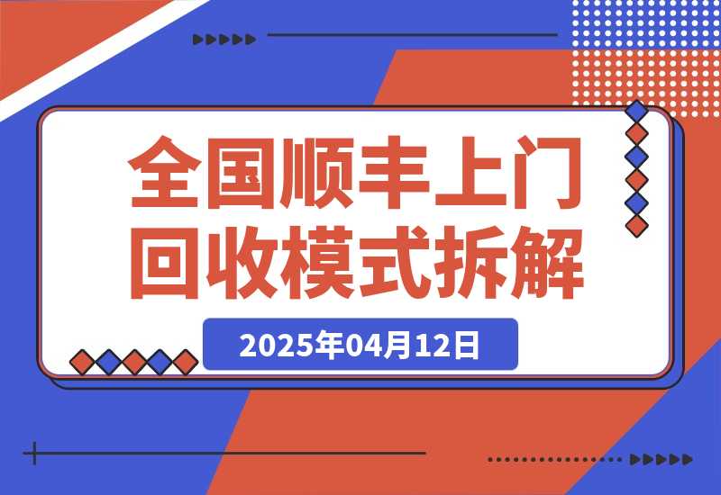 【2025.4.12】全国顺丰上门回收模式拆解​-L哥创业分享网