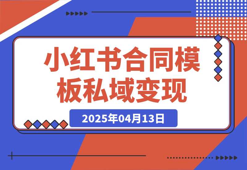 【2025.4.13】小红书合同模板私域变现副业，单份6.98、溢价100+-L哥创业分享网