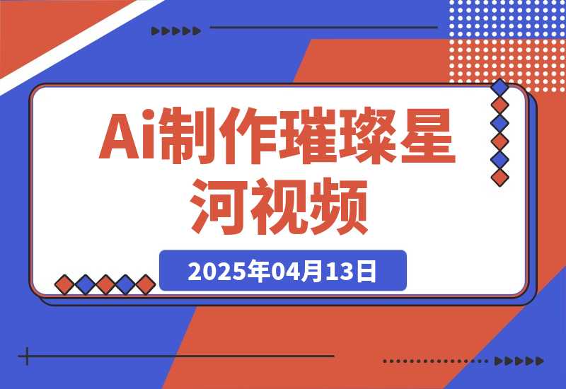 【2025.4.13】用Ai制作璀璨星河视频，流量非常牛逼，日变现多张！-L哥创业分享网