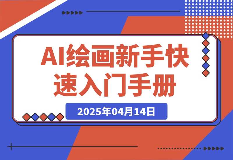 【2025.4.14】AI绘画新手快速上手入门手册-L哥创业分享网