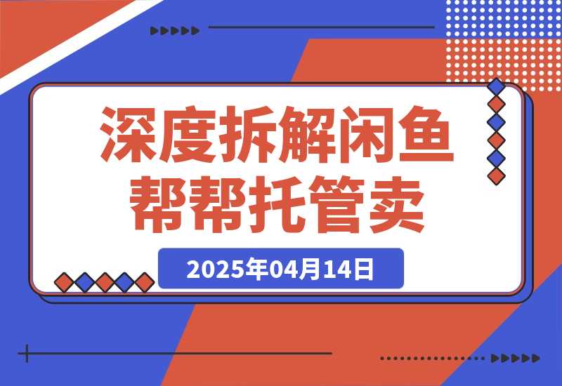 【2025.4.14】闲鱼新风口？深度拆解“帮帮托管卖/设佣推广”，订单翻倍！-L哥创业分享网