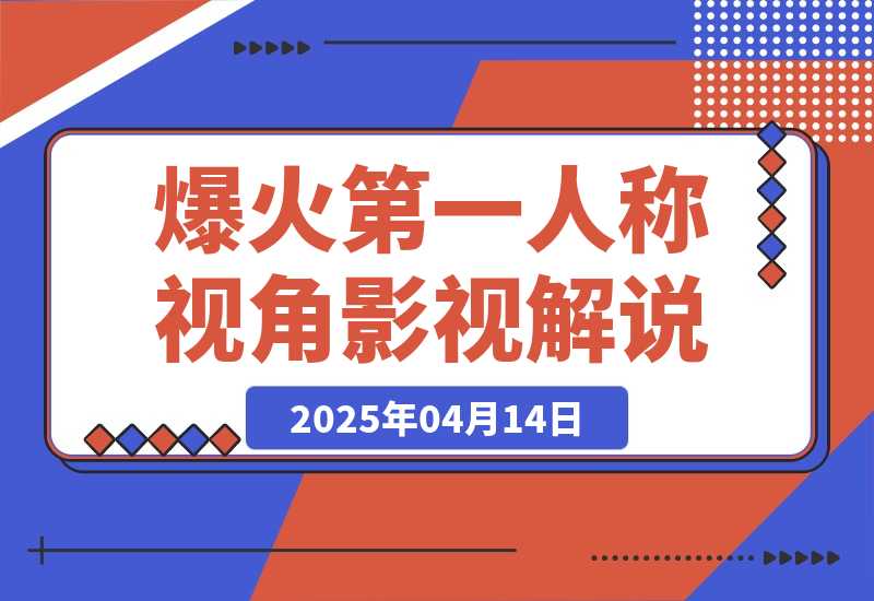 【2025.4.14】爆火第一人称视角影视解说，12条作品涨粉67万-L哥创业分享网