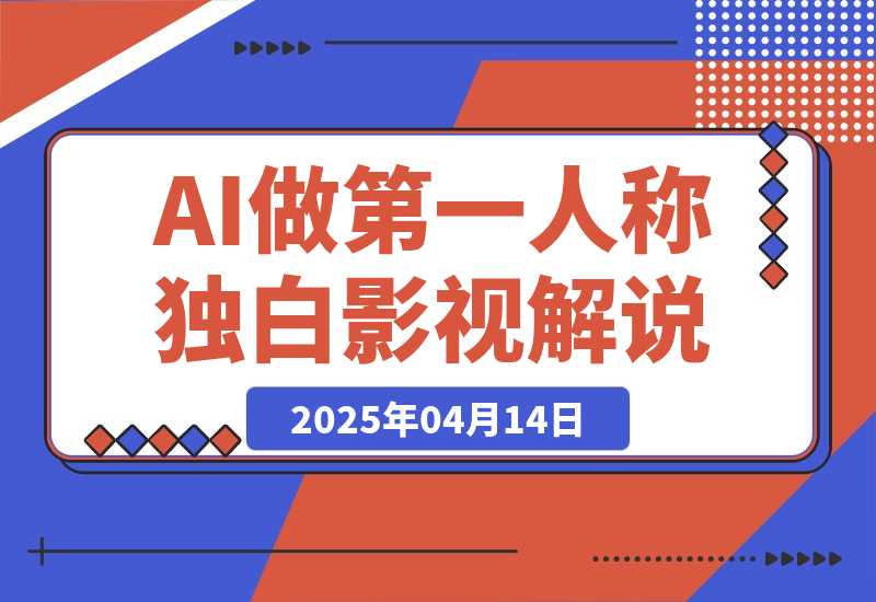 【2025.4.14】AI做第一人称独白影视解说，手把手教学，保姆级教程-L哥创业分享网