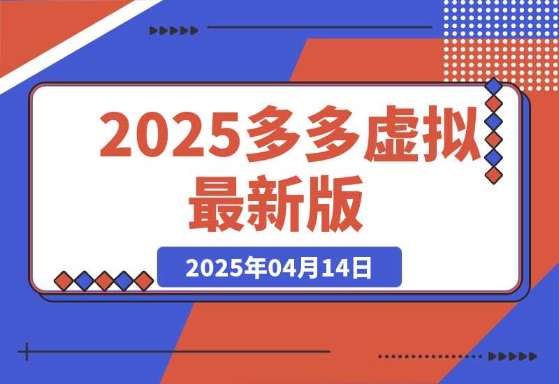 【2025.4.14】2025多多虚拟最新版（全程实操干货分享）工作室可以批量复制-L哥创业分享网