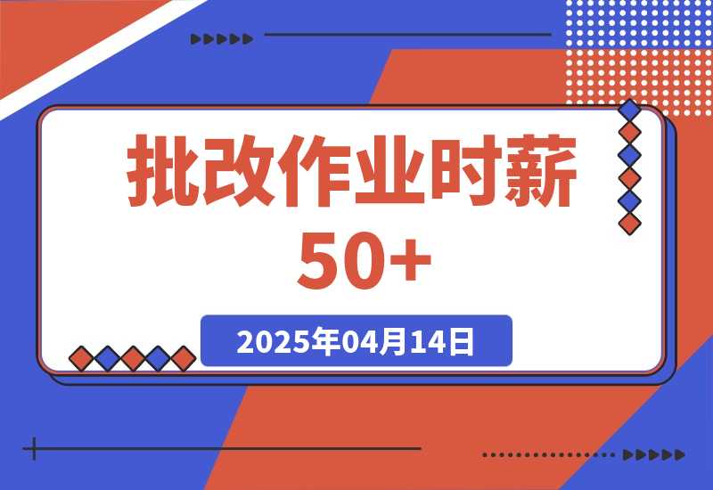 【2025.4.14】简单无门槛小副业，批改作业时薪50+，直接提现到支付宝-L哥创业分享网