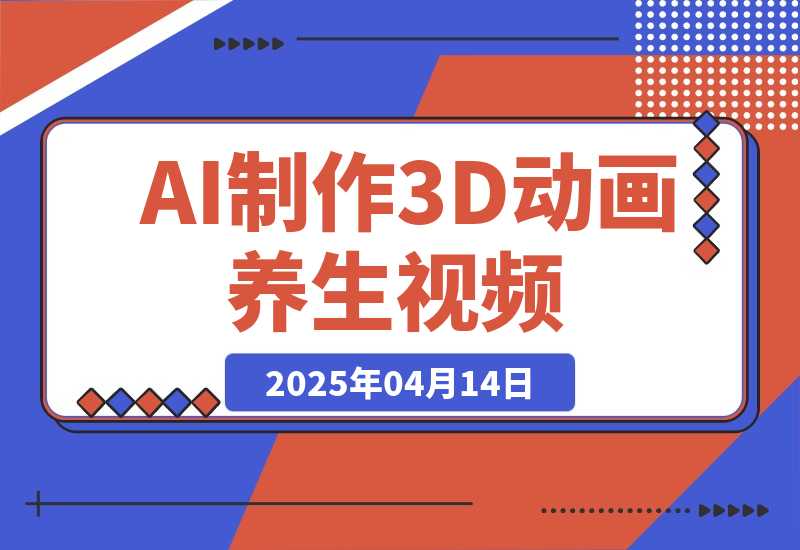 【2025.4.14】AI制作3D动画养生视频，三分钟一条，条条是爆款-L哥创业分享网