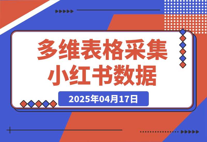 【2025.4.17】利用多维表格采集小红书数据含完整图片（附带工作流模板）-L哥创业分享网