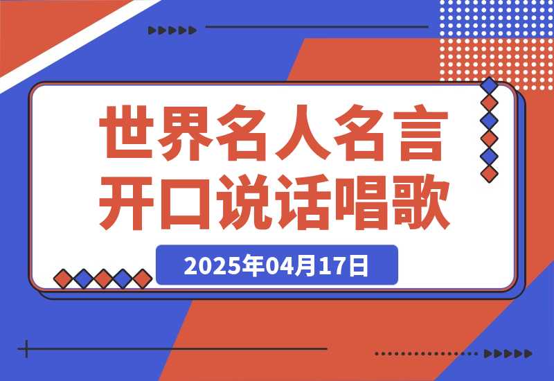 【2025.4.17】世界名人名言开口说话唱歌跳舞，流量爆炸，AI工具10分钟搞定！-L哥创业分享网