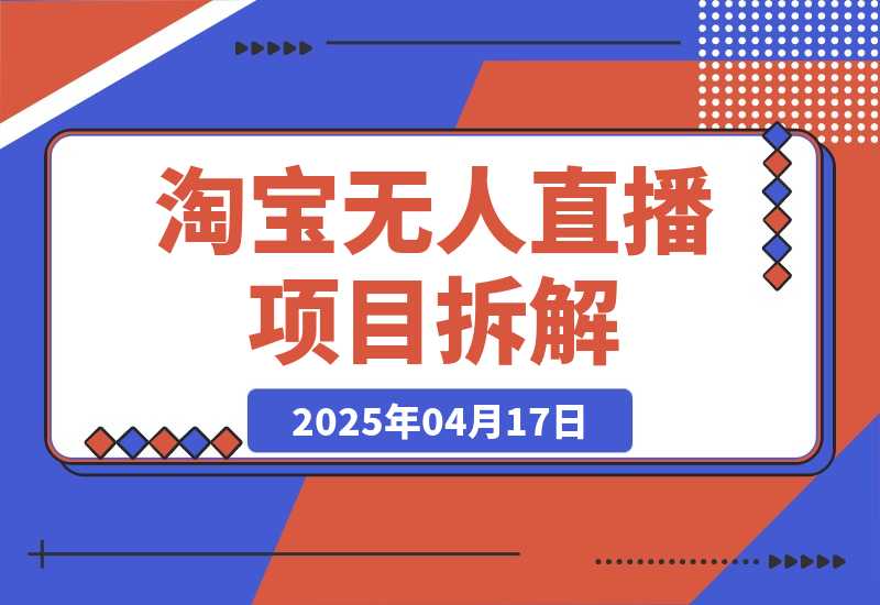 【2025.4.17】淘宝无人直播项目拆解，操作简单不违规，当天见效 日入300+新赛道 -L哥创业分享网
