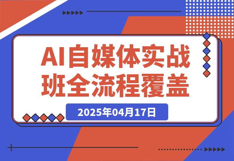 【2025.4.17】AI自媒体实战班，突破账号运营瓶颈，PR剪辑+剪映教程全流程覆盖-L哥创业分享网
