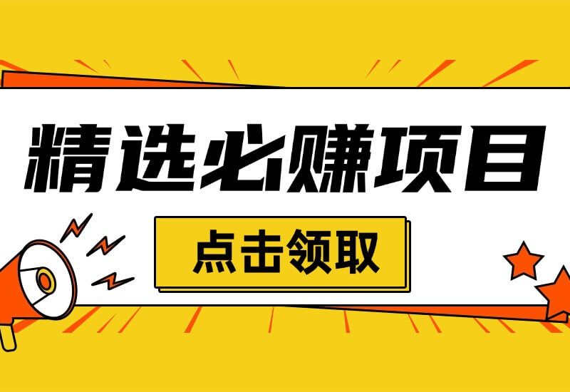 【会员专享】精选8个实操落地必赚项目，保姆级教程！-L哥创业分享网