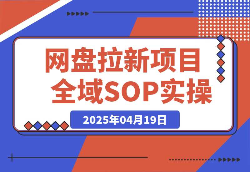 【精选项目】网盘拉新项目全域SOP实操落地教程-L哥创业分享网