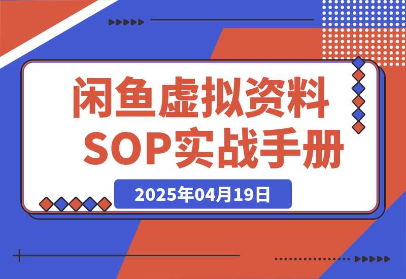 【精选】闲鱼虚拟资料SOP实战手册-L哥创业分享网