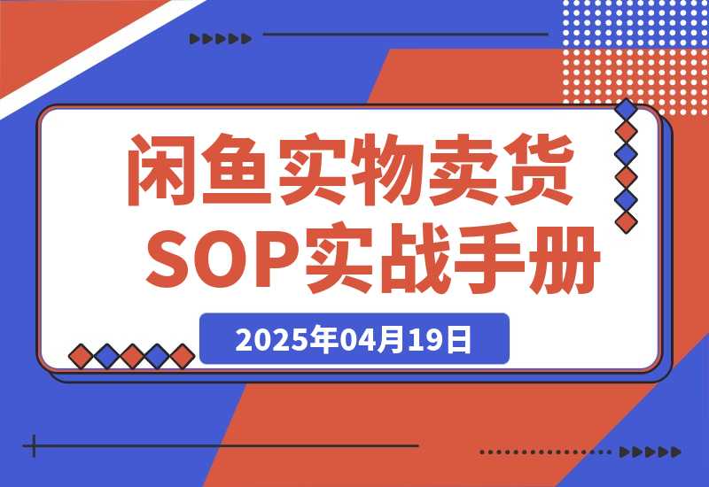 【精选】闲鱼实物卖货SOP实战手册-L哥创业分享网