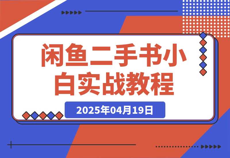 【精选】闲鱼二手书SOP小白实战教程-L哥创业分享网