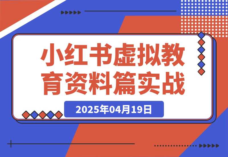 【精选】小红书虚拟-教育资料篇 | 实战教程-L哥创业分享网