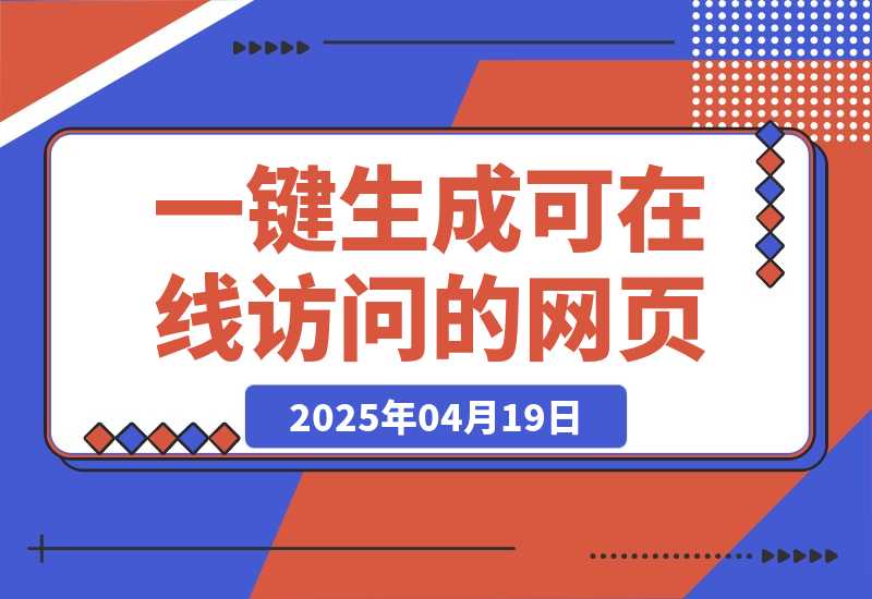 【2025.4.19】2ch3晚肝出的”魔法提示词”：让你一键生成可在线访问的设计师级网页-L哥创业分享网