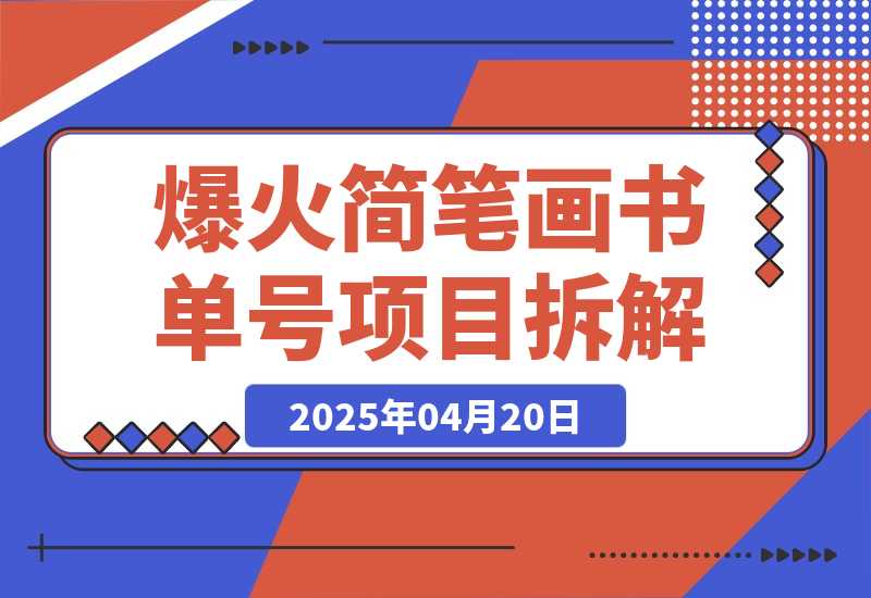 【2025.4.19】抖音博主“不略”爆火简笔画书单号项目拆解， 月赚上万元-L哥创业分享网