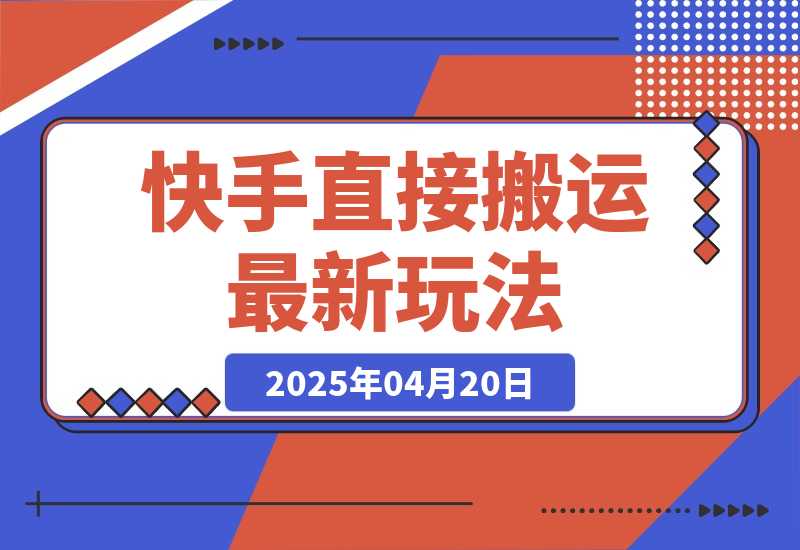 【2025.4.20】快手直接搬运最新玩法来了，10分钟一条作品，可以做小说推文、短剧推广-L哥创业分享网