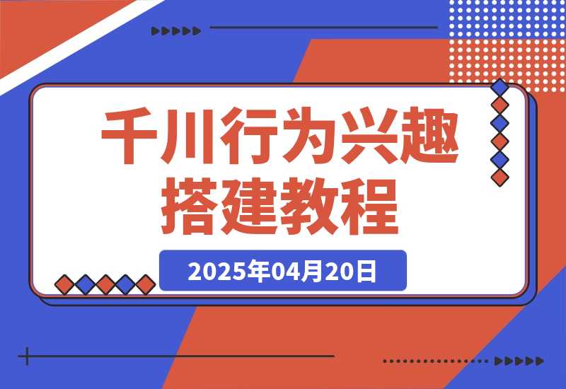 【2025.4.20】千川行为兴趣搭建教程，直播间稳定投产，测爆款视频，素材投放全流程-L哥创业分享网