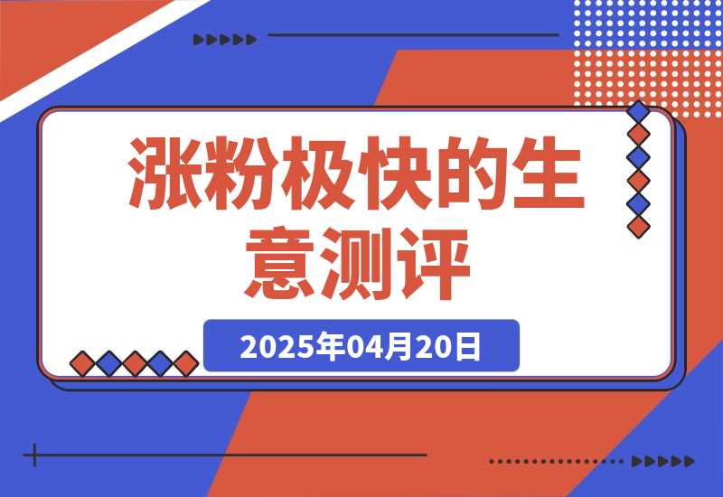 【2025.4.20】一天涨千粉，涨粉极快的生意测评类视频是怎么做的？-L哥创业分享网