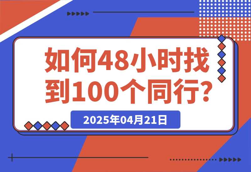 【2025.4.21】如何48小时找到100个同行？-L哥创业分享网