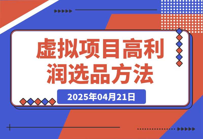 【2025.4.21】虚拟项目高利润选品方法，单店利润1W+，可多店倍增利润 -L哥创业分享网
