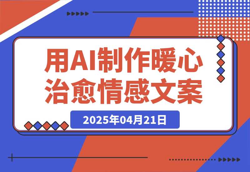 【2025.4.21】用DeepSeek制作暖心治愈情感文案，快速涨粉，多平台变现-L哥创业分享网