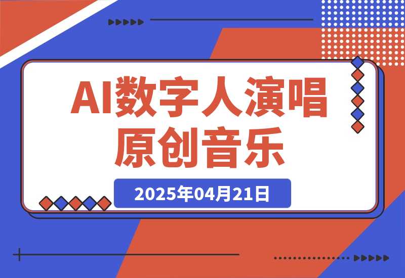 【2025.4.21】AI数字人演唱原创音乐，让新手小白也能轻松制作原创变现-L哥创业分享网