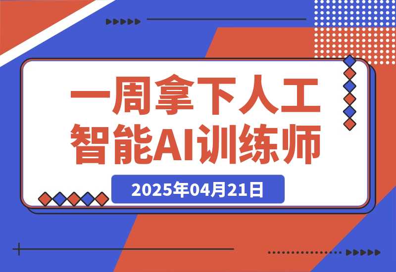 【2025.4.21】一周拿下人工智能AI训练师！有政府补助-L哥创业分享网