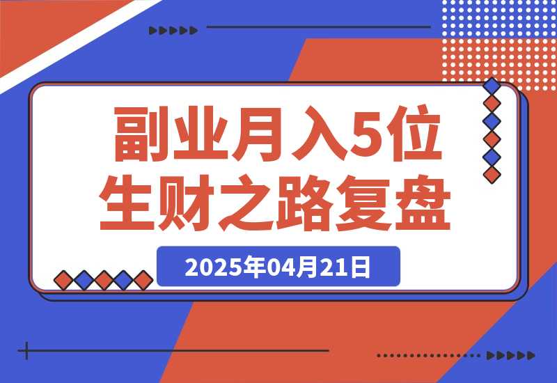 【2025.4.21】副业月入5位数，我靠着AI写作＋公众号打通0-1，我的1年生财之路复盘（内附提示词）-L哥创业分享网