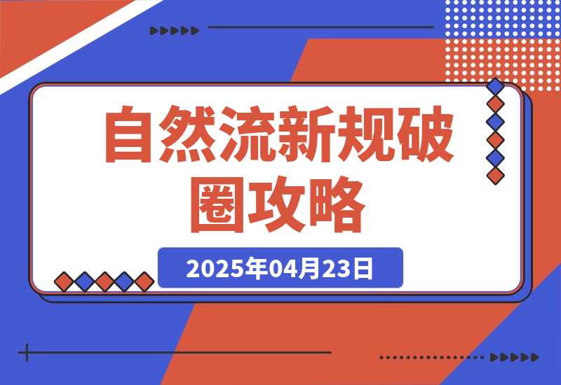 【2025.4.22】自然流新规破圈攻略：成为懂流量主播，快速起号有方法-L哥创业分享网